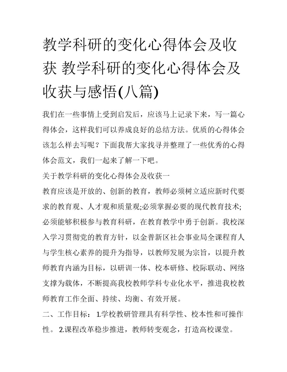 教学科研的变化心得体会及收获 教学科研的变化心得体会及收获与感悟(八篇)_第1页