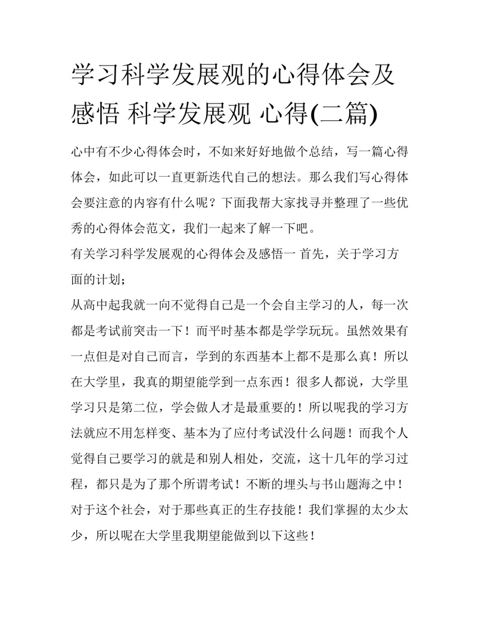 学习科学发展观的心得体会及感悟 科学发展观 心得(二篇)_第1页