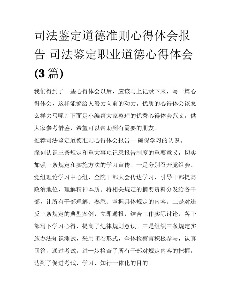 司法鉴定道德准则心得体会报告 司法鉴定职业道德心得体会(3篇)_第1页
