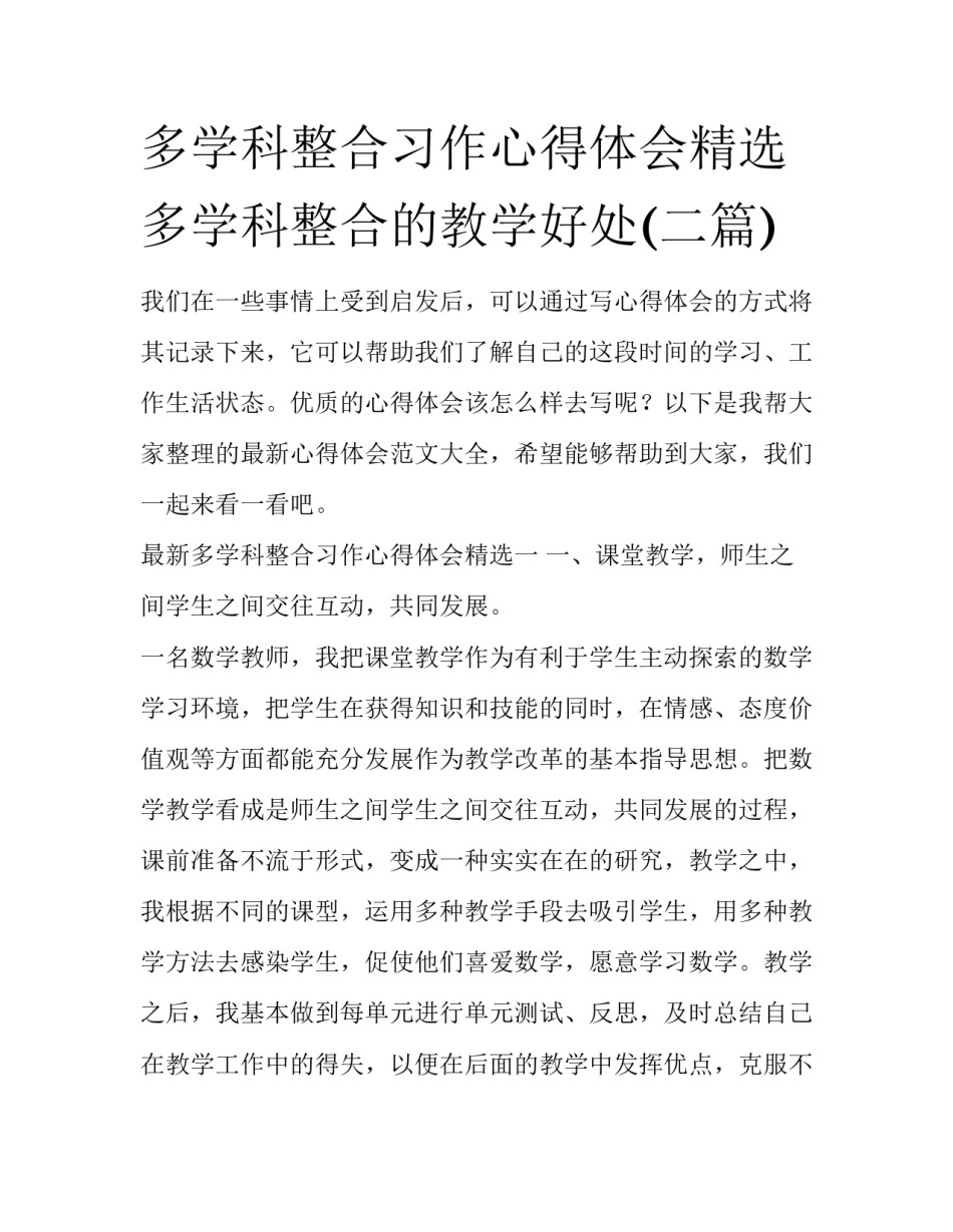 多学科整合习作心得体会精选 多学科整合的教学好处(二篇)_第1页