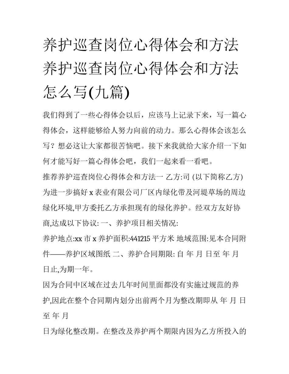 养护巡查岗位心得体会和方法 养护巡查岗位心得体会和方法怎么写(九篇)_第1页