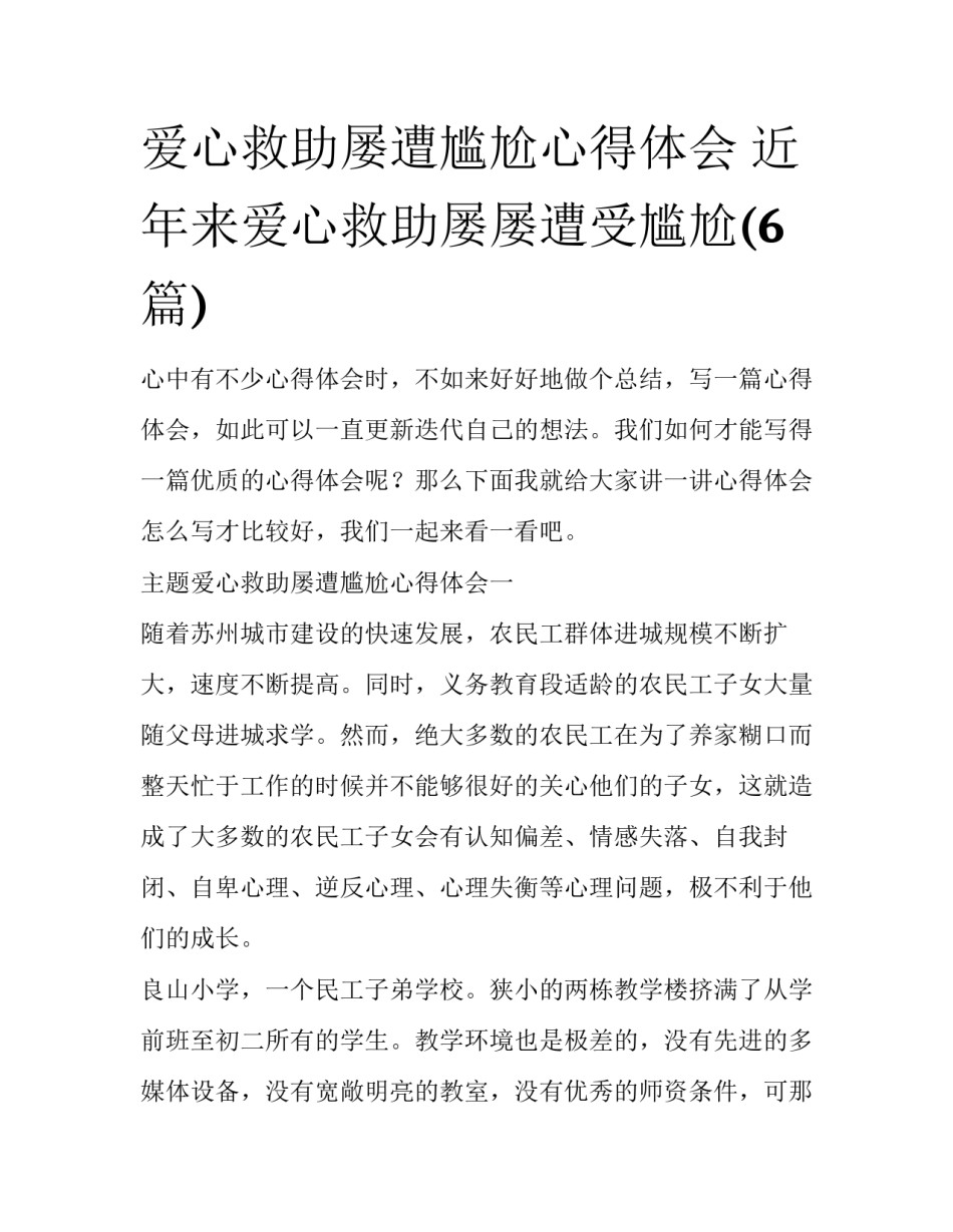 爱心救助屡遭尴尬心得体会 近年来爱心救助屡屡遭受尴尬(6篇)_第1页