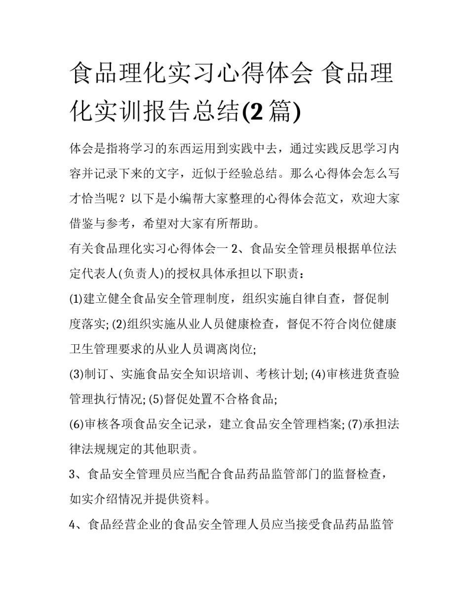 食品理化实习心得体会 食品理化实训报告总结(2篇)_第1页