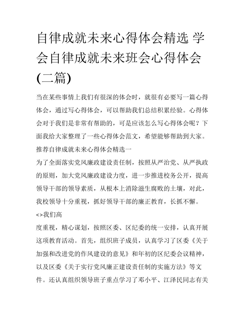 自律成就未来心得体会精选 学会自律成就未来班会心得体会(二篇)_第1页