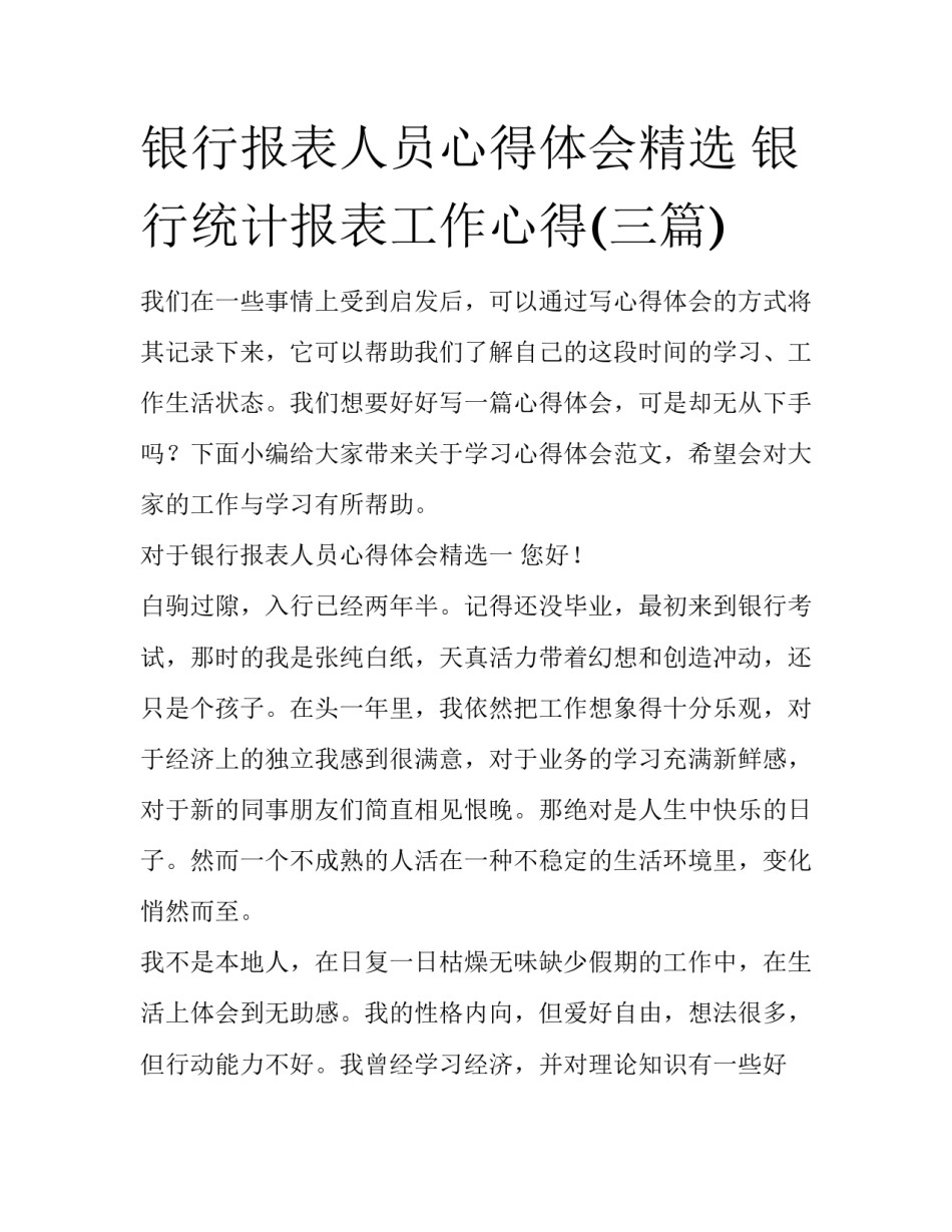 银行报表人员心得体会精选 银行统计报表工作心得(三篇)_第1页
