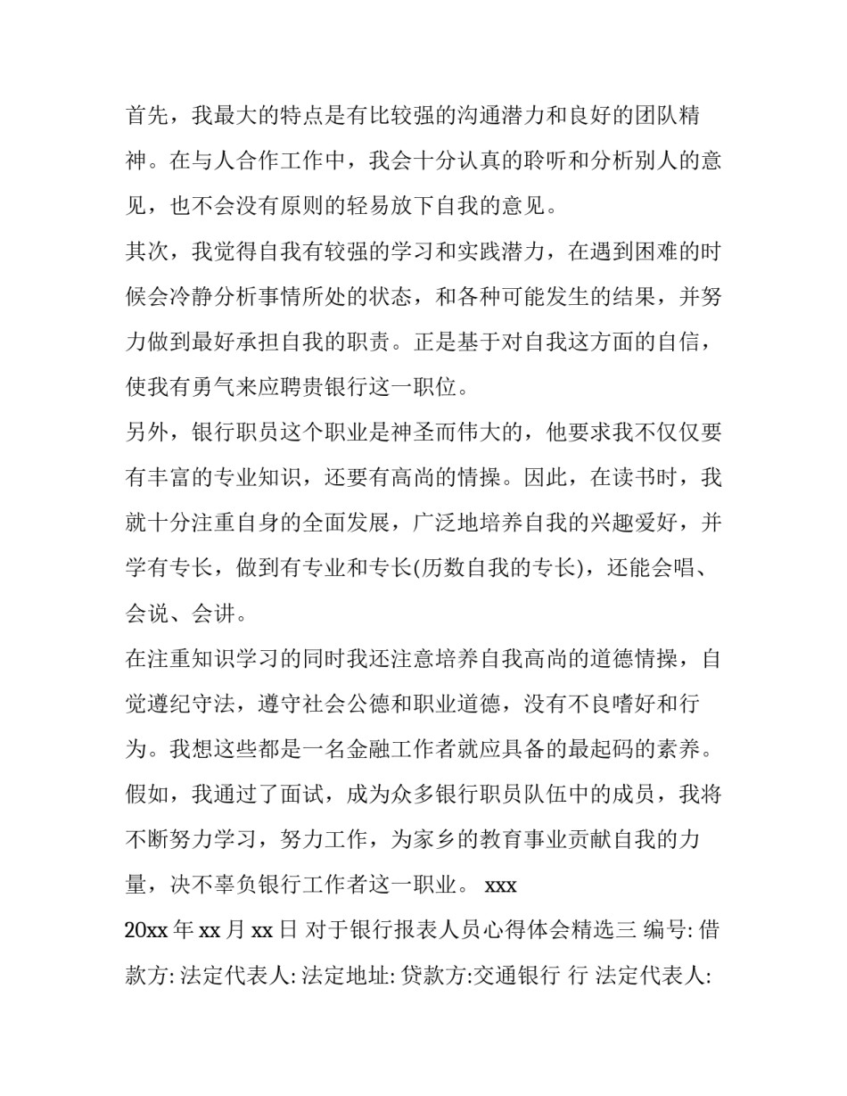 银行报表人员心得体会精选 银行统计报表工作心得(三篇)_第3页