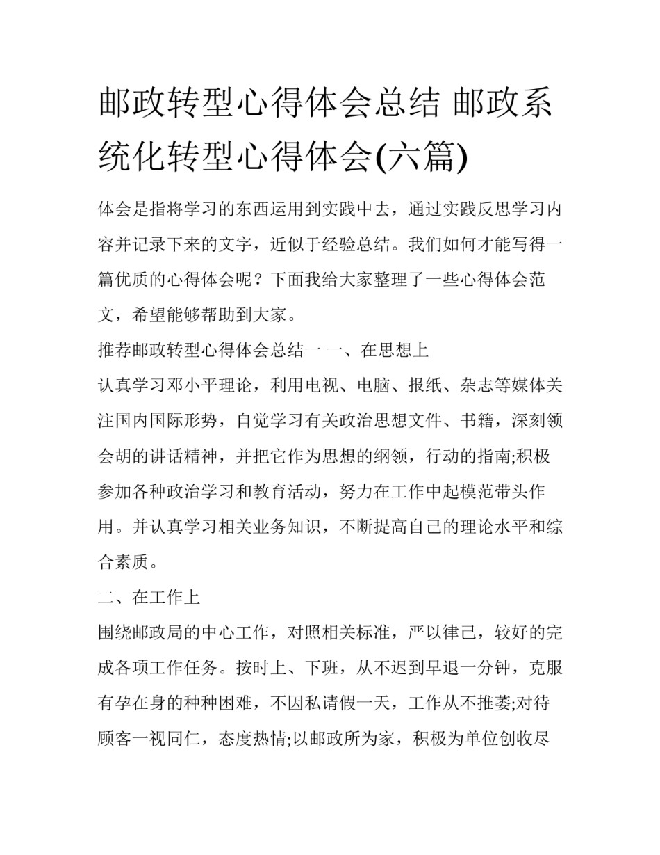 邮政转型心得体会总结 邮政系统化转型心得体会(六篇)_第1页