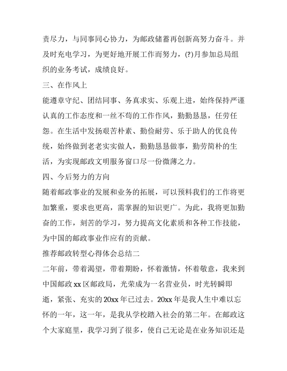 邮政转型心得体会总结 邮政系统化转型心得体会(六篇)_第2页