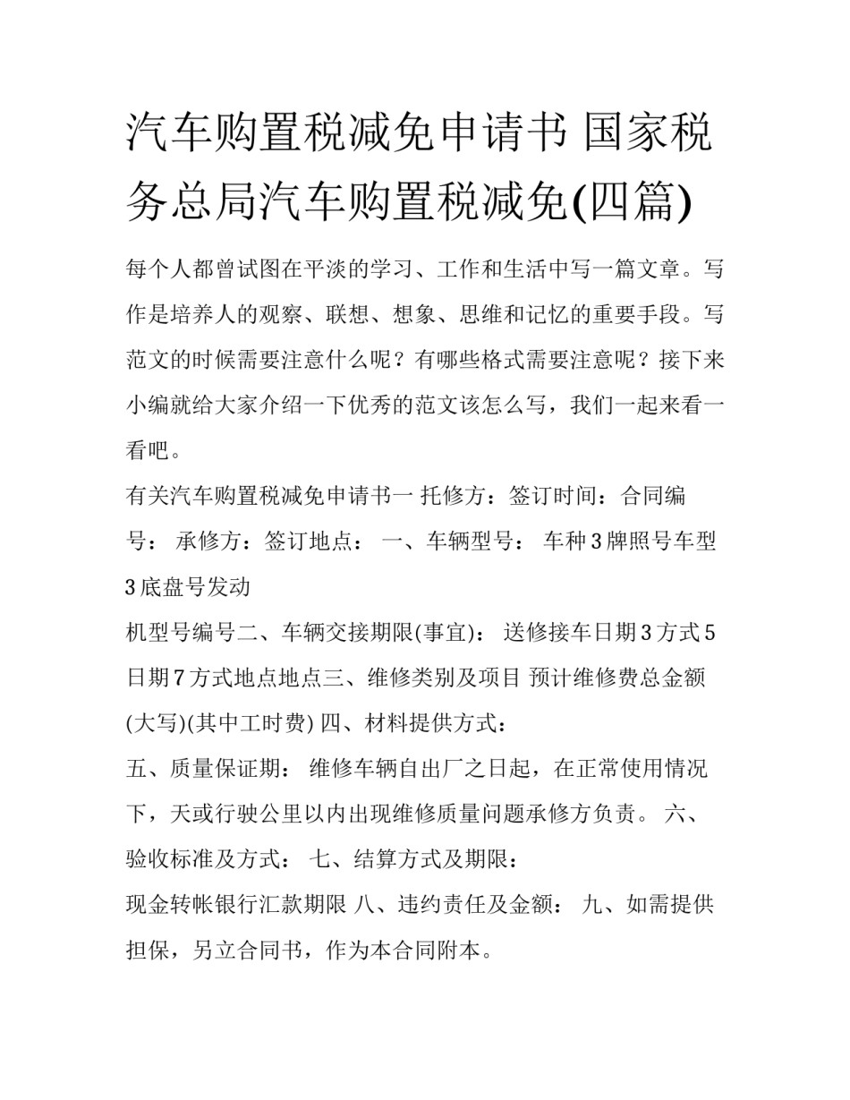 汽车购置税减免申请书 国家税务总局汽车购置税减免(四篇)_第1页