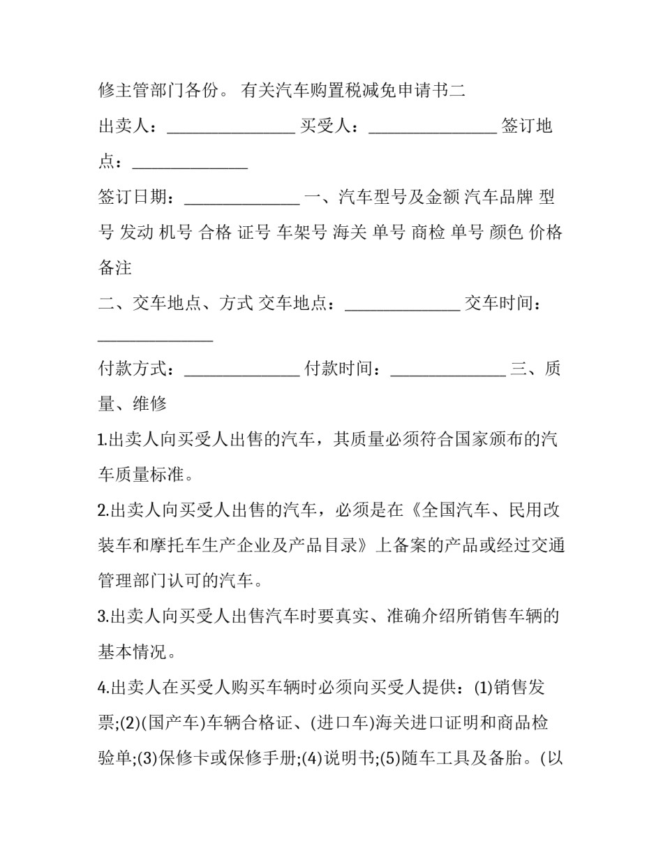 汽车购置税减免申请书 国家税务总局汽车购置税减免(四篇)_第3页