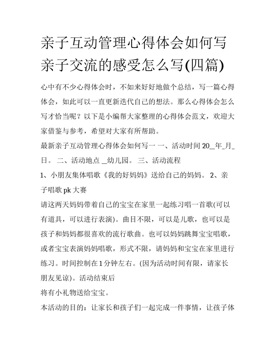 亲子互动管理心得体会如何写 亲子交流的感受怎么写(四篇)_第1页