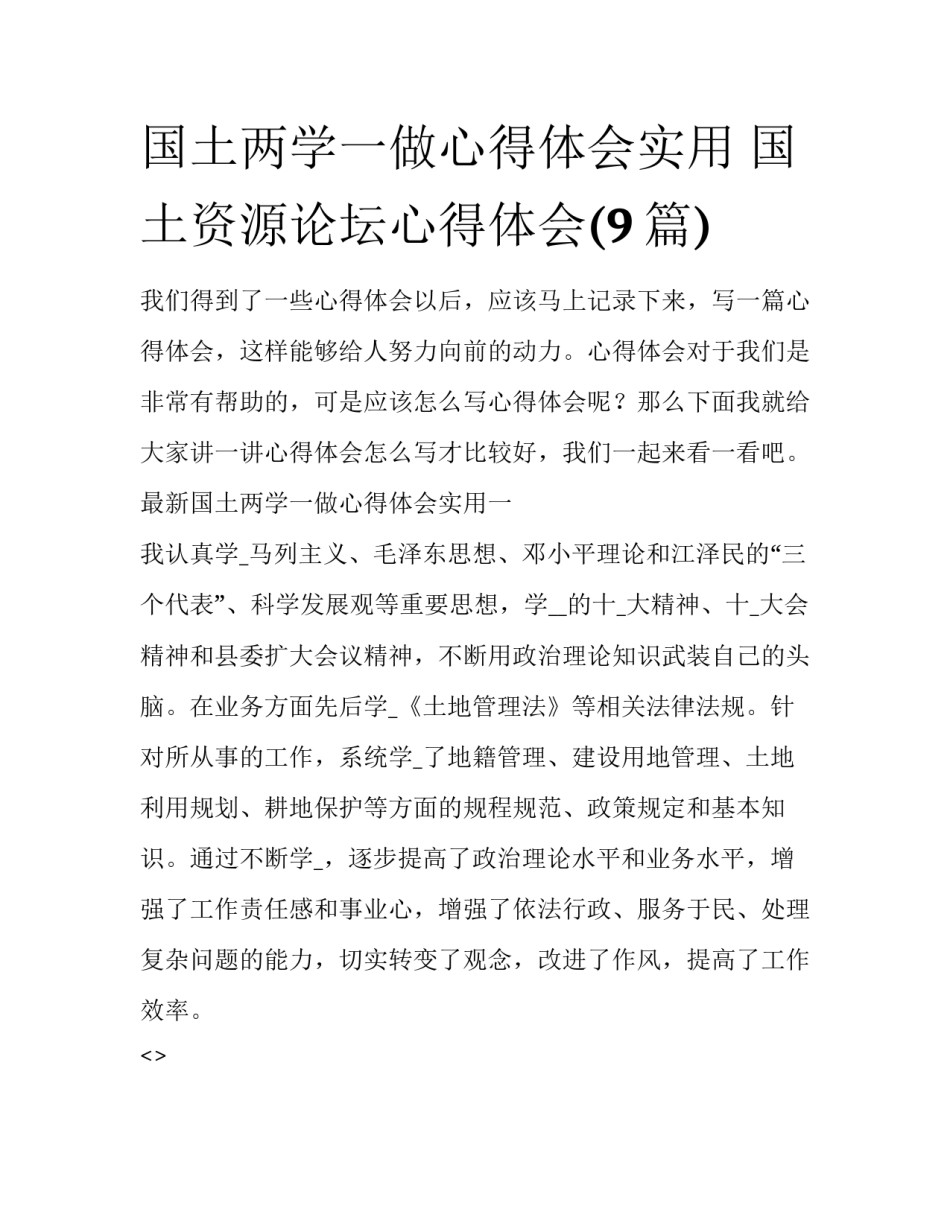 国土两学一做心得体会实用 国土资源论坛心得体会(9篇)_第1页