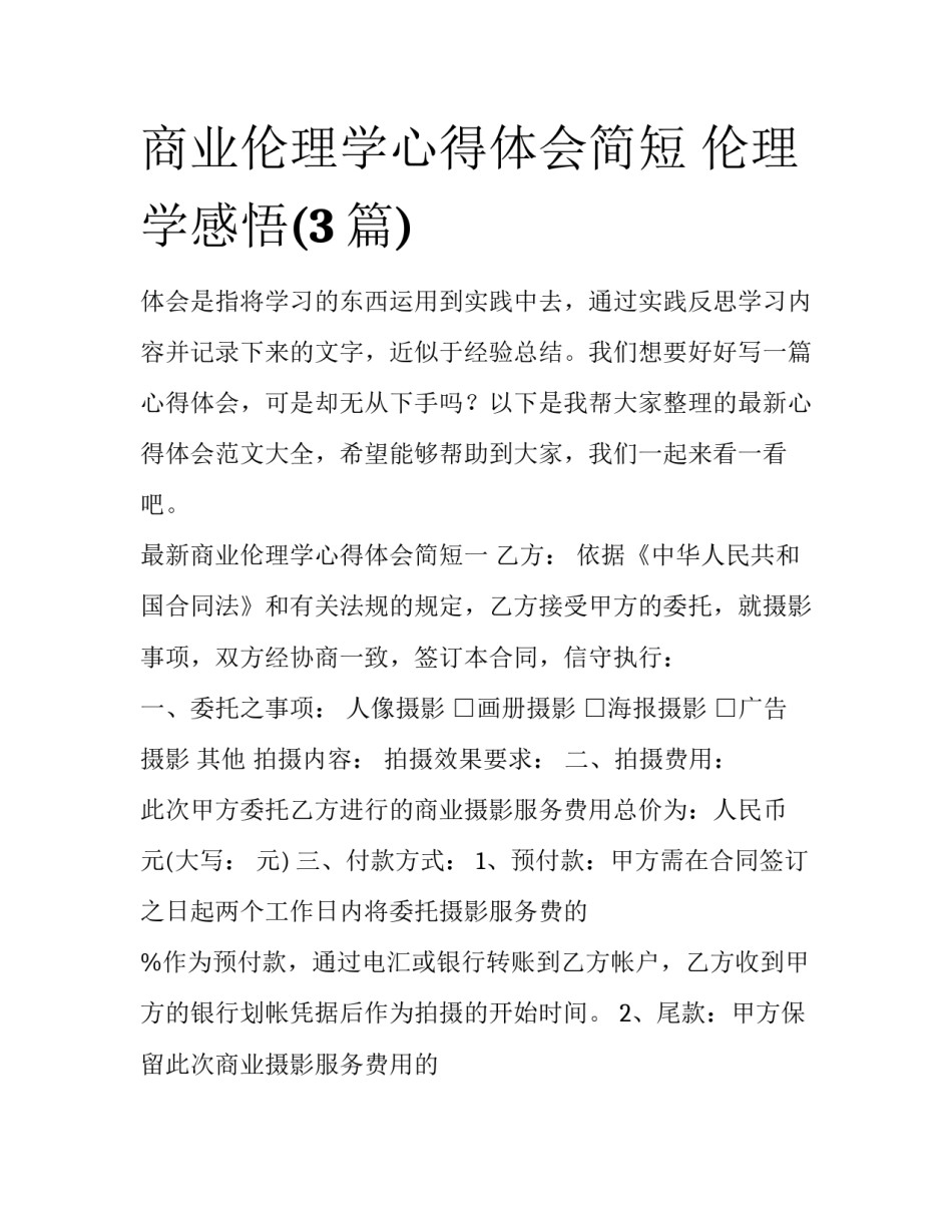 商业伦理学心得体会简短 伦理学感悟(3篇)_第1页
