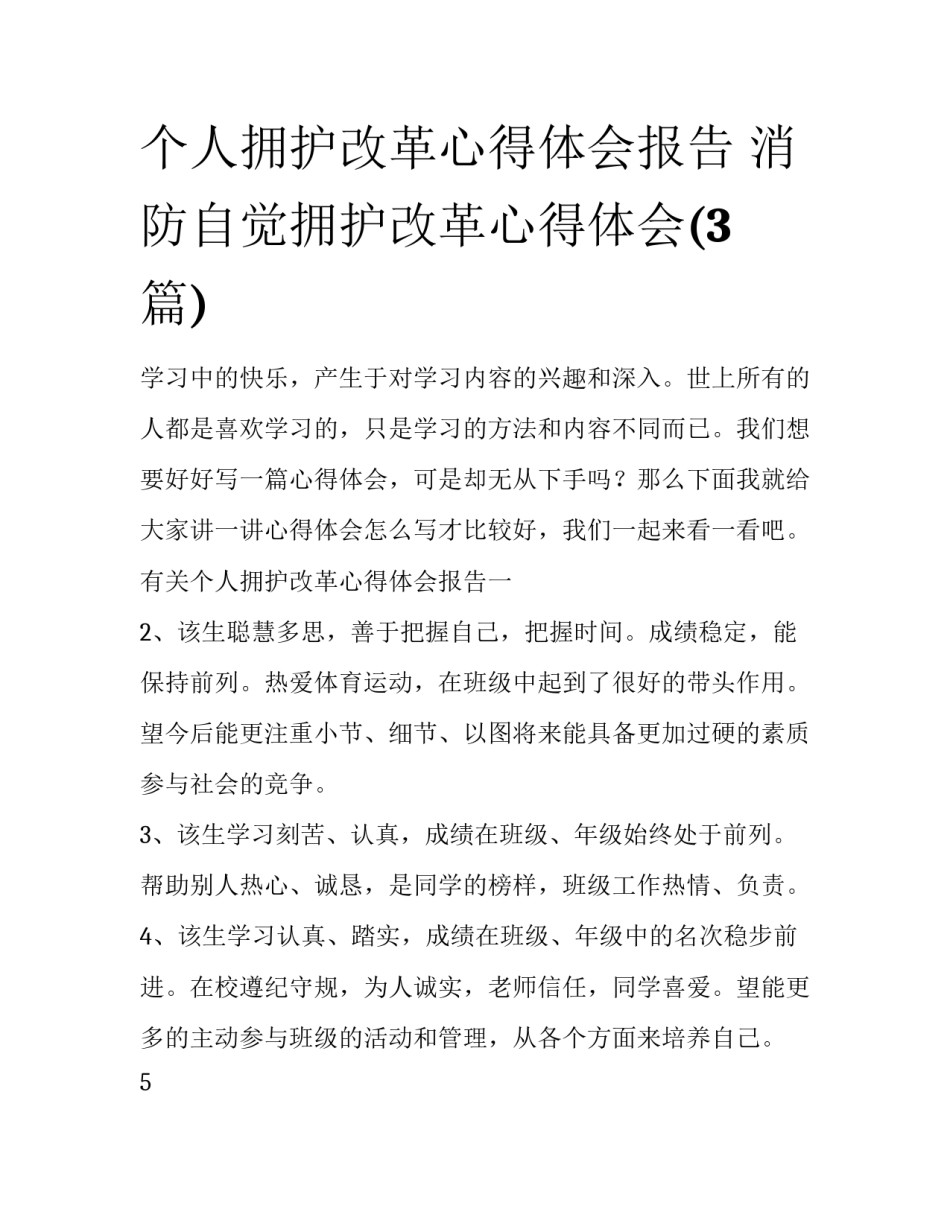 个人拥护改革心得体会报告 消防自觉拥护改革心得体会(3篇)_第1页