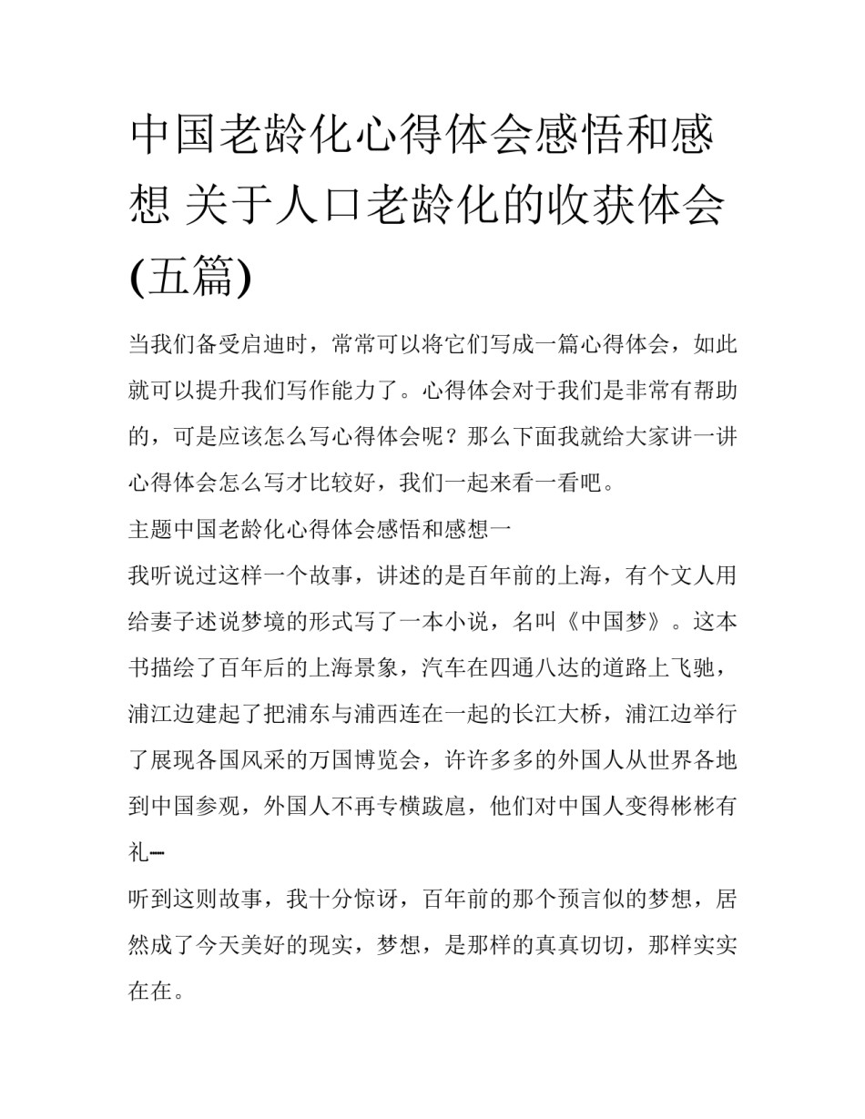中国老龄化心得体会感悟和感想 关于人口老龄化的收获体会(五篇)_第1页