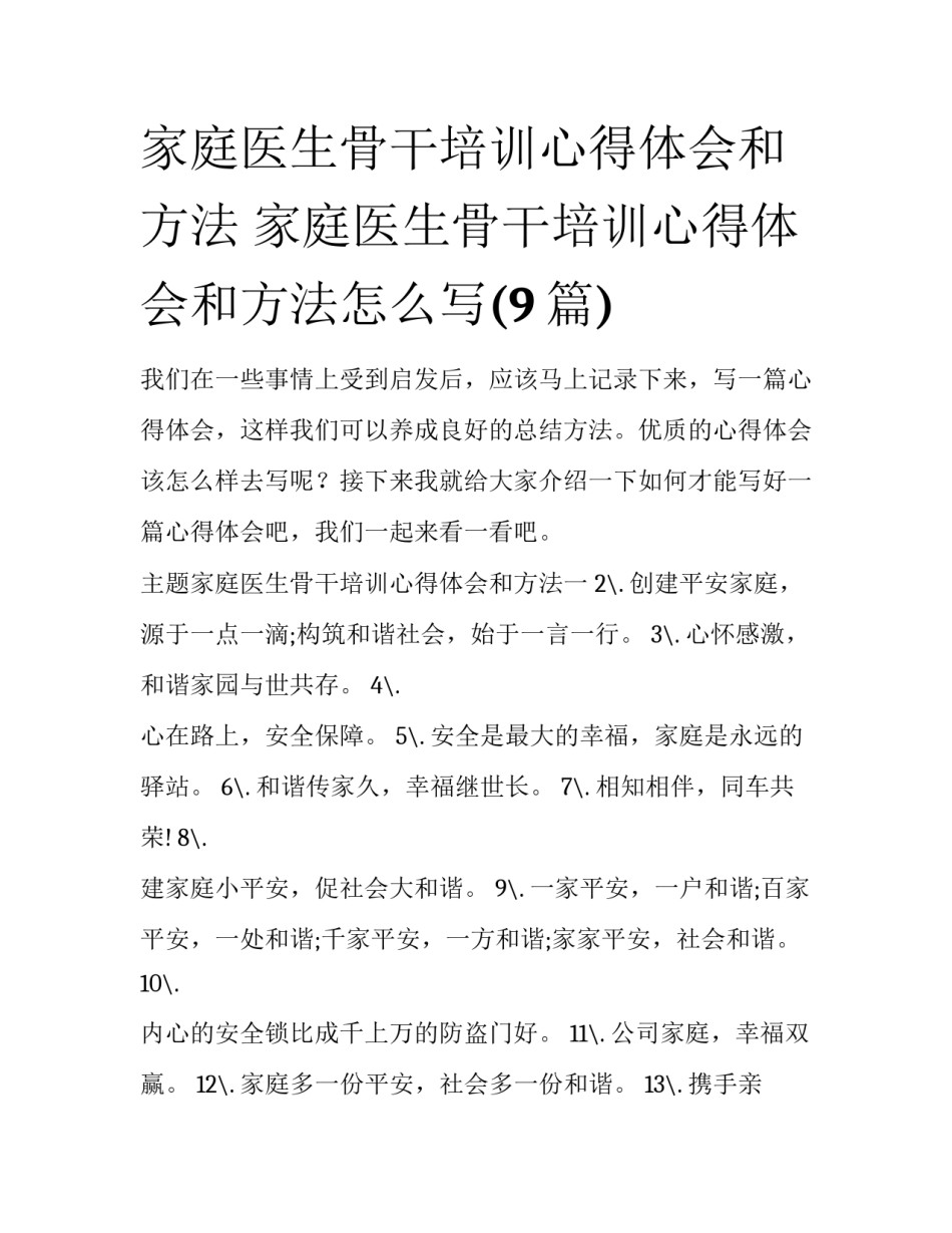 家庭医生骨干培训心得体会和方法 家庭医生骨干培训心得体会和方法怎么写(9篇)_第1页
