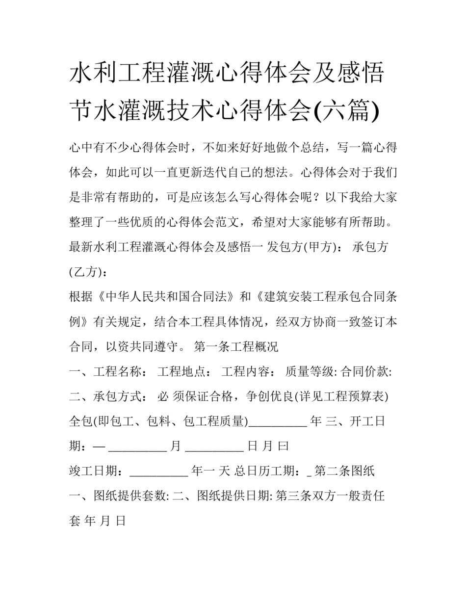 水利工程灌溉心得体会及感悟 节水灌溉技术心得体会(六篇)_第1页