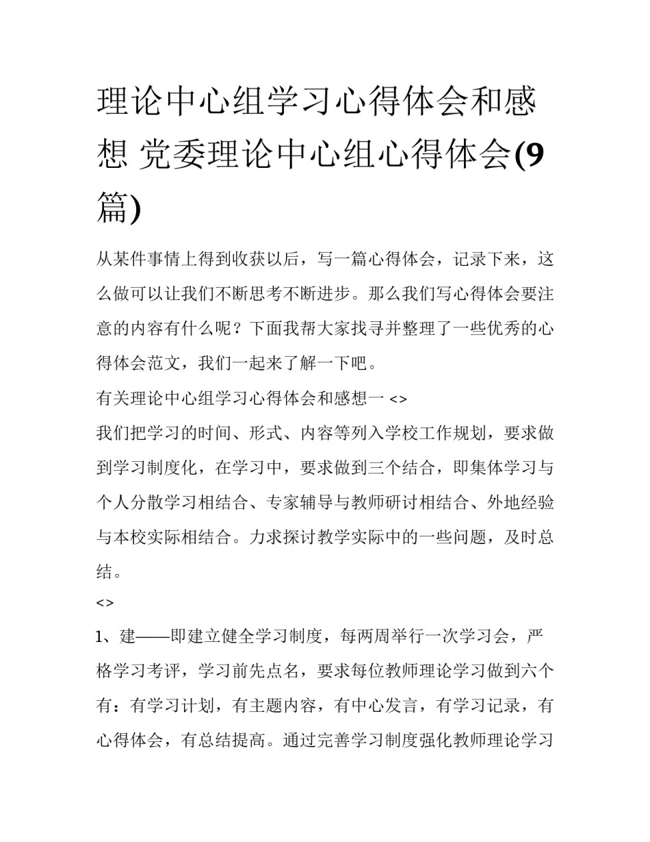 理论中心组学习心得体会和感想 党委理论中心组心得体会(9篇)_第1页
