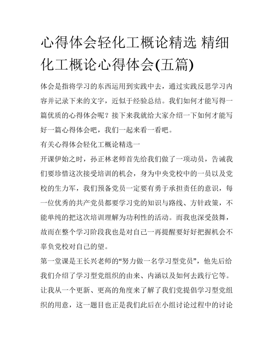 心得体会轻化工概论精选 精细化工概论心得体会(五篇)_第1页