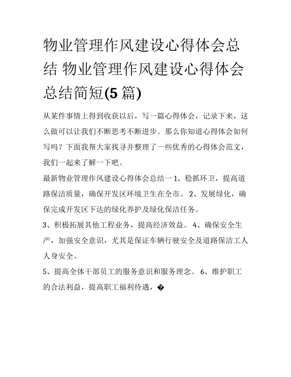 物业管理作风建设心得体会总结 物业管理作风建设心得体会总结简短(5篇)_第1页