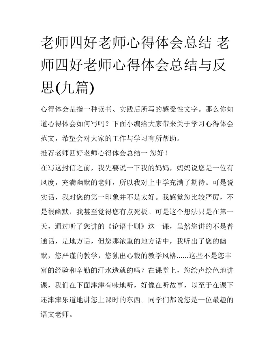 老师四好老师心得体会总结 老师四好老师心得体会总结与反思(九篇)_第1页