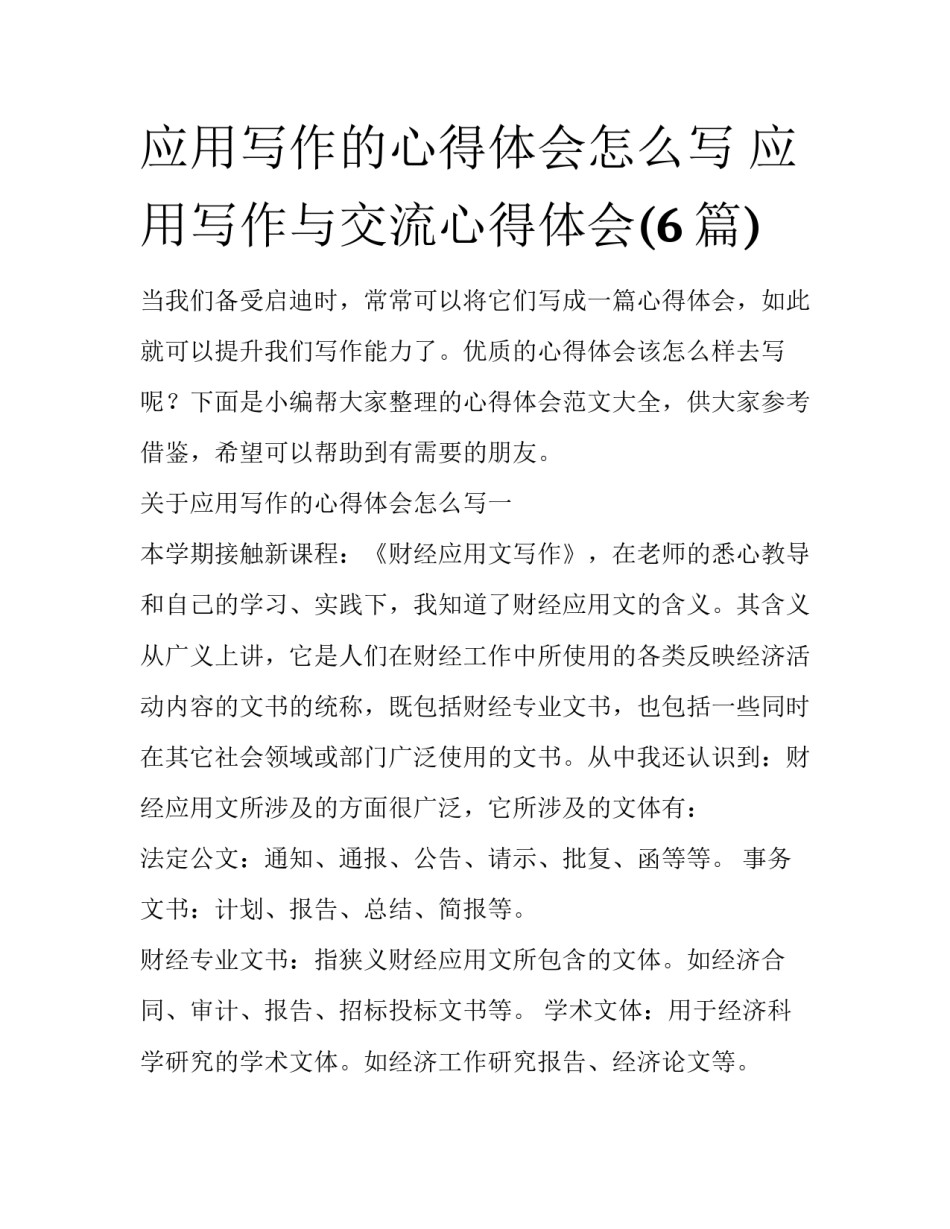 应用写作的心得体会怎么写 应用写作与交流心得体会(6篇)_第1页