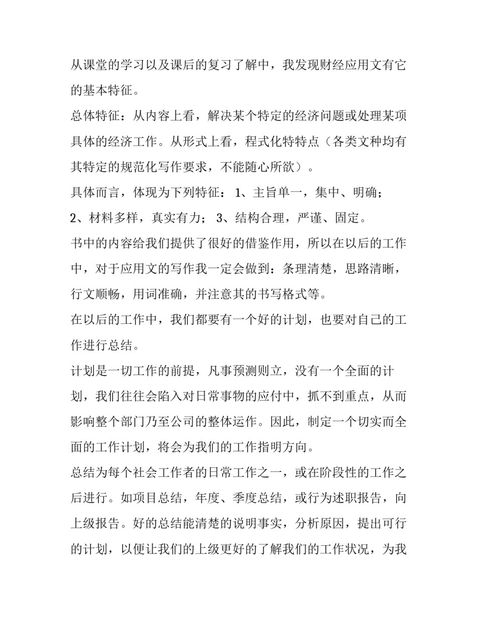 应用写作的心得体会怎么写 应用写作与交流心得体会(6篇)_第2页