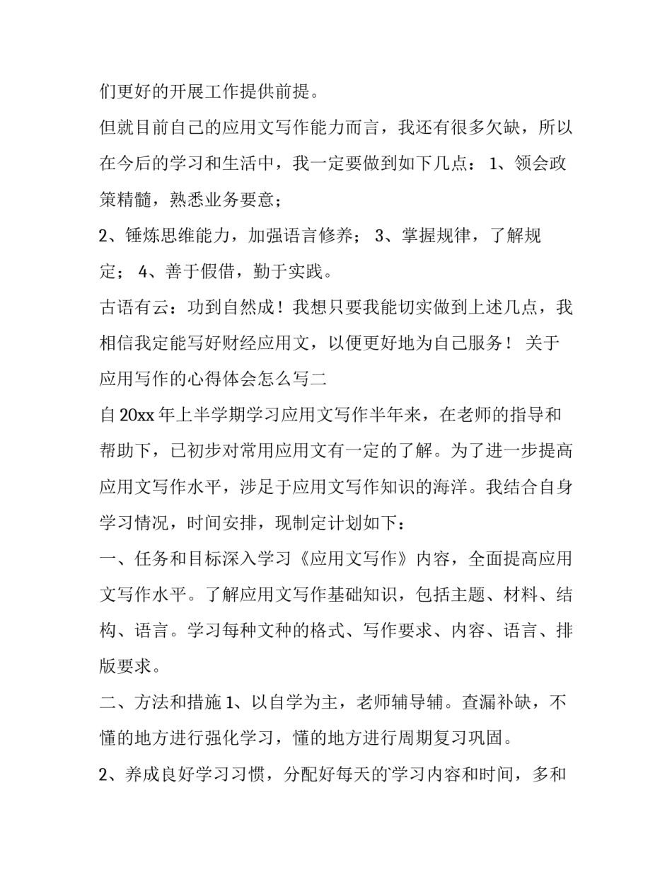 应用写作的心得体会怎么写 应用写作与交流心得体会(6篇)_第3页
