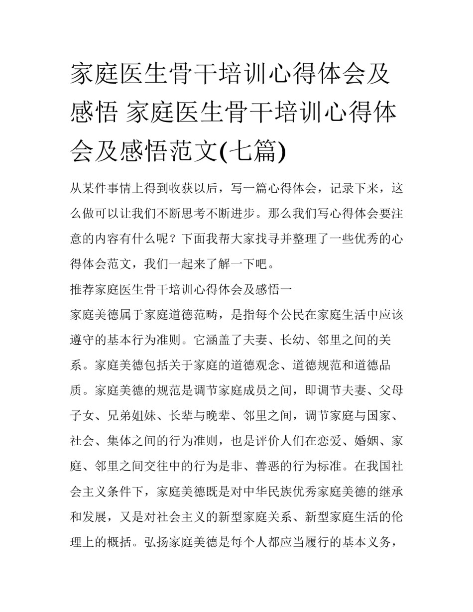 家庭医生骨干培训心得体会及感悟 家庭医生骨干培训心得体会及感悟范文(七篇)_第1页