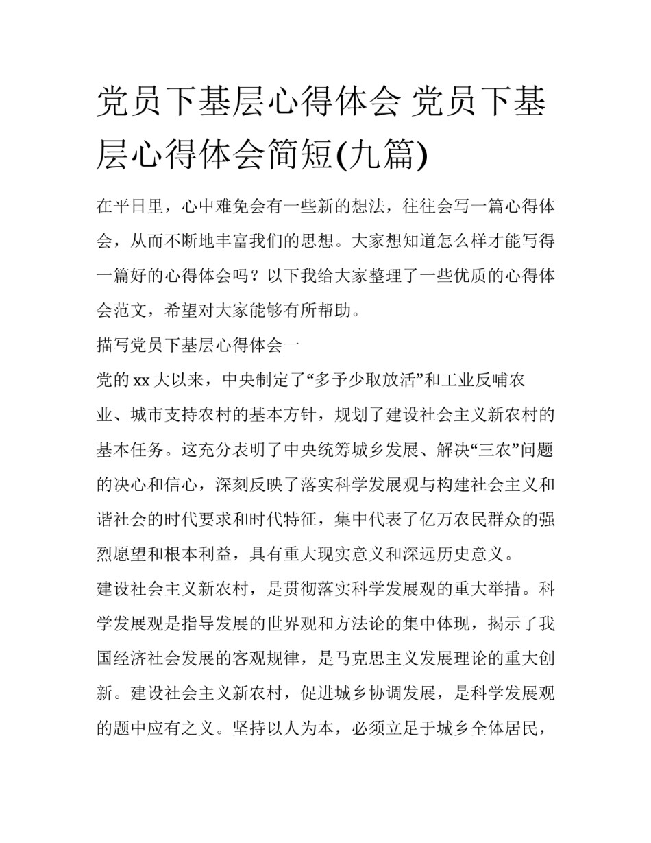 党员下基层心得体会 党员下基层心得体会简短(九篇)_第1页