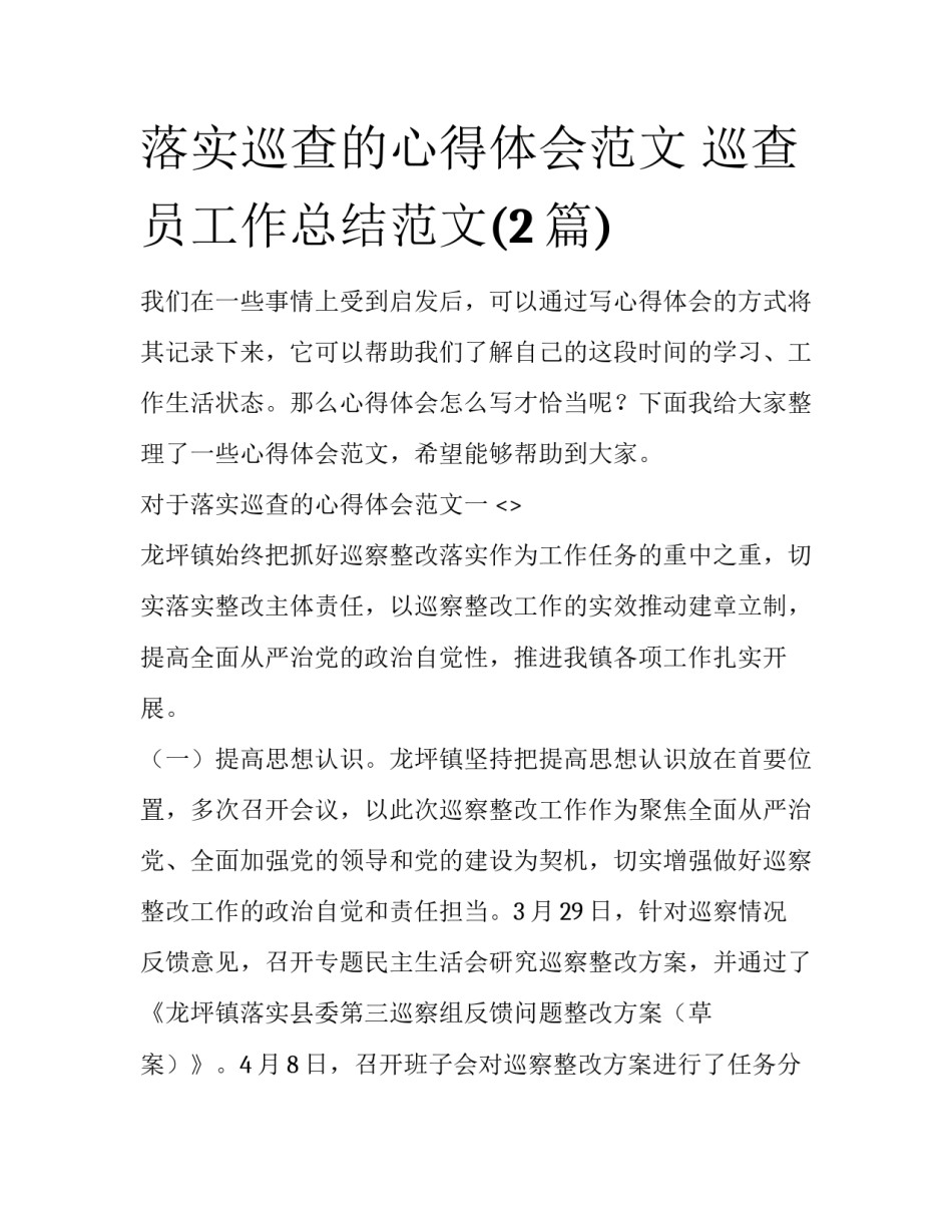 落实巡查的心得体会范文 巡查员工作总结范文(2篇)_第1页