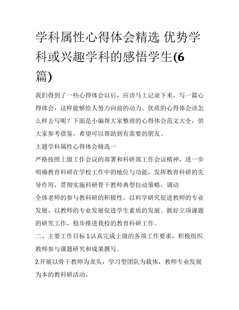 学科属性心得体会精选 优势学科或兴趣学科的感悟学生(6篇)_第1页