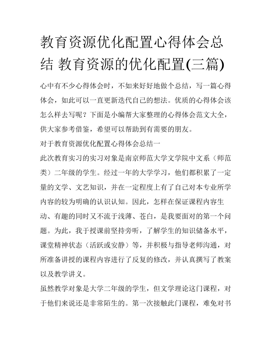 教育资源优化配置心得体会总结 教育资源的优化配置(三篇)_第1页