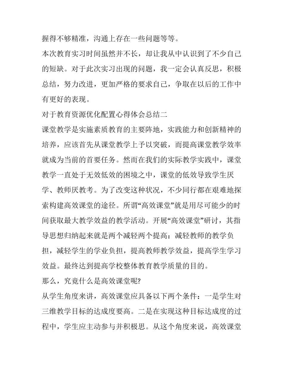 教育资源优化配置心得体会总结 教育资源的优化配置(三篇)_第3页