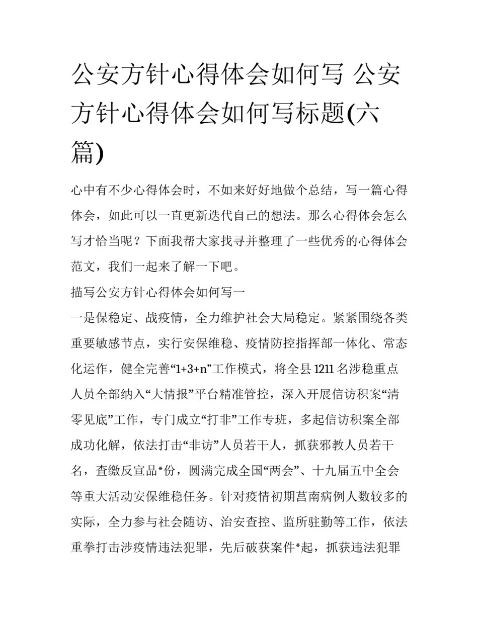 公安方针心得体会如何写 公安方针心得体会如何写标题(六篇)_第1页