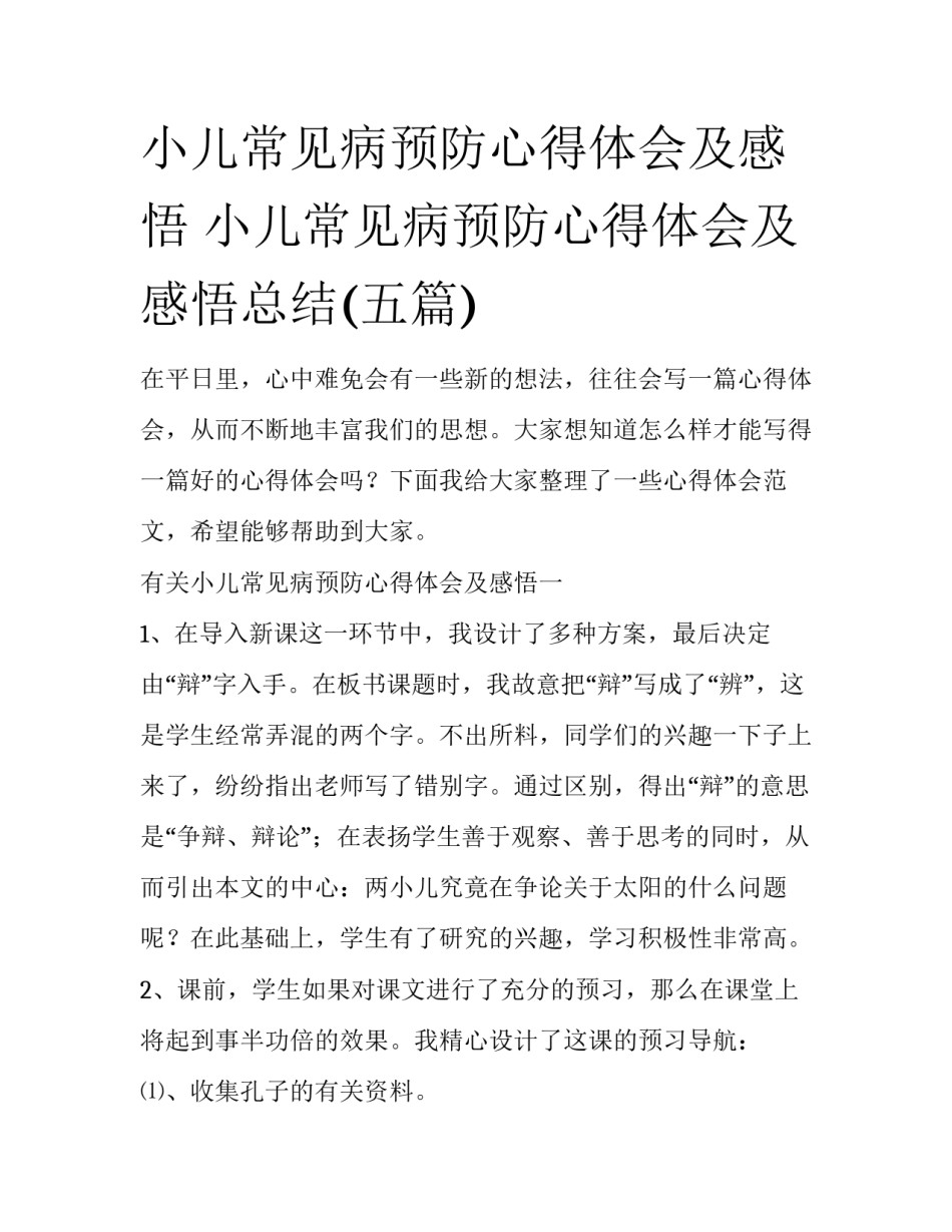 小儿常见病预防心得体会及感悟 小儿常见病预防心得体会及感悟总结(五篇)_第1页
