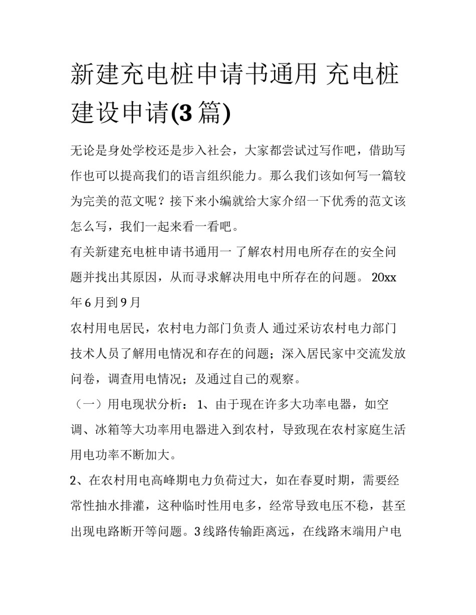 新建充电桩申请书通用 充电桩建设申请(3篇)_第1页
