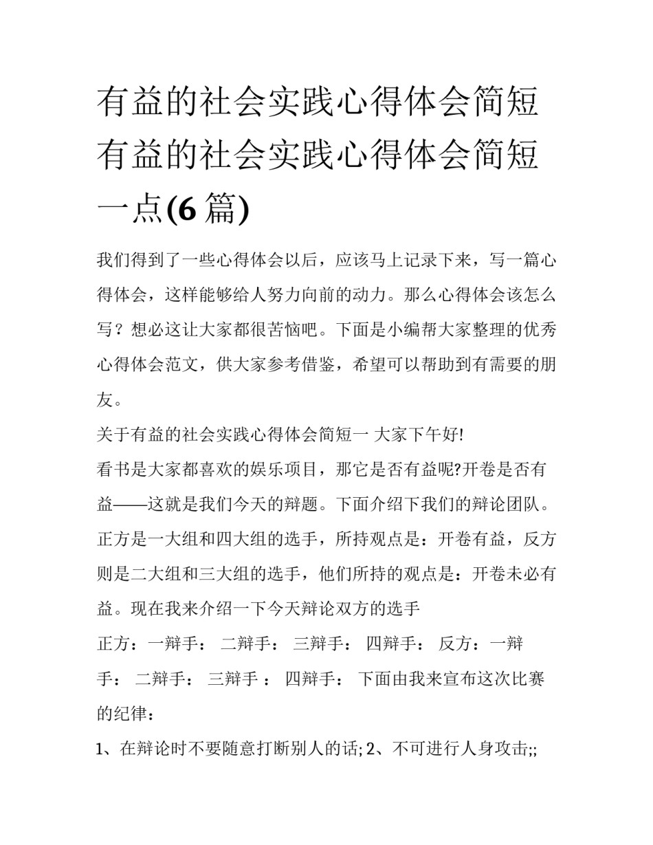 有益的社会实践心得体会简短 有益的社会实践心得体会简短一点(6篇)_第1页
