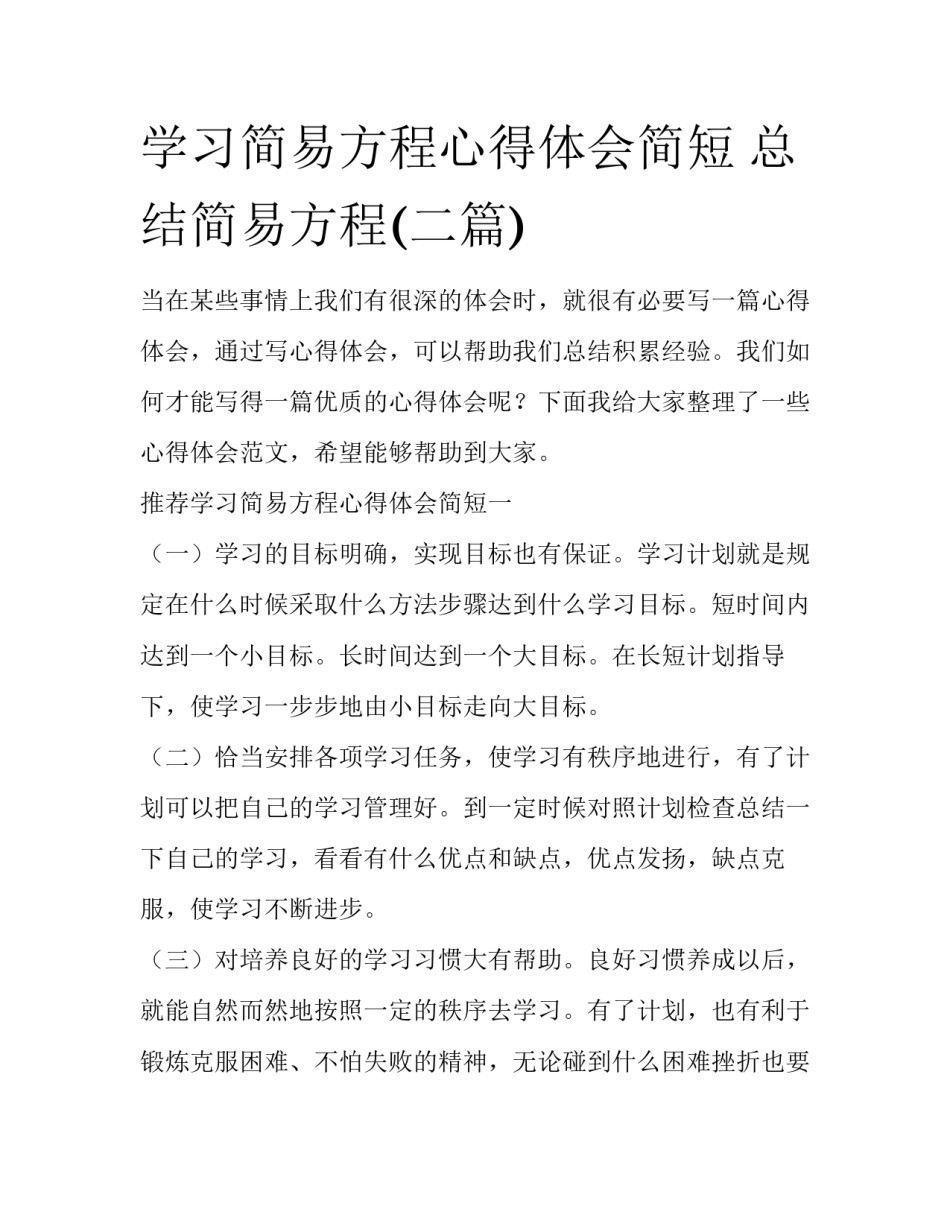 学习简易方程心得体会简短 总结简易方程(二篇)_第1页