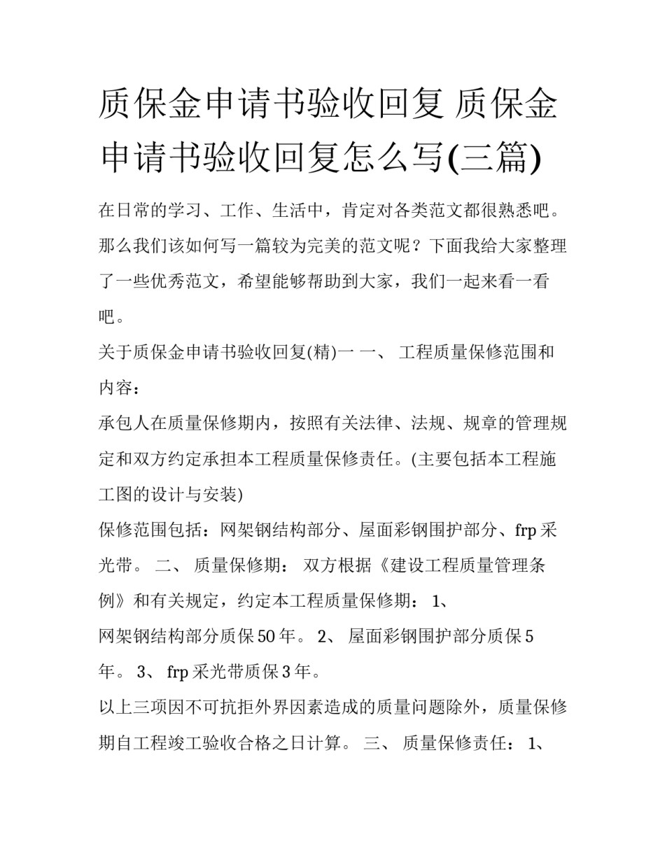 质保金申请书验收回复 质保金申请书验收回复怎么写(三篇)_第1页