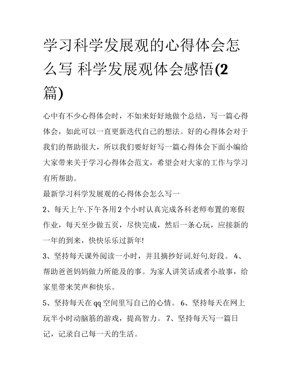 学习科学发展观的心得体会怎么写 科学发展观体会感悟(2篇)_第1页