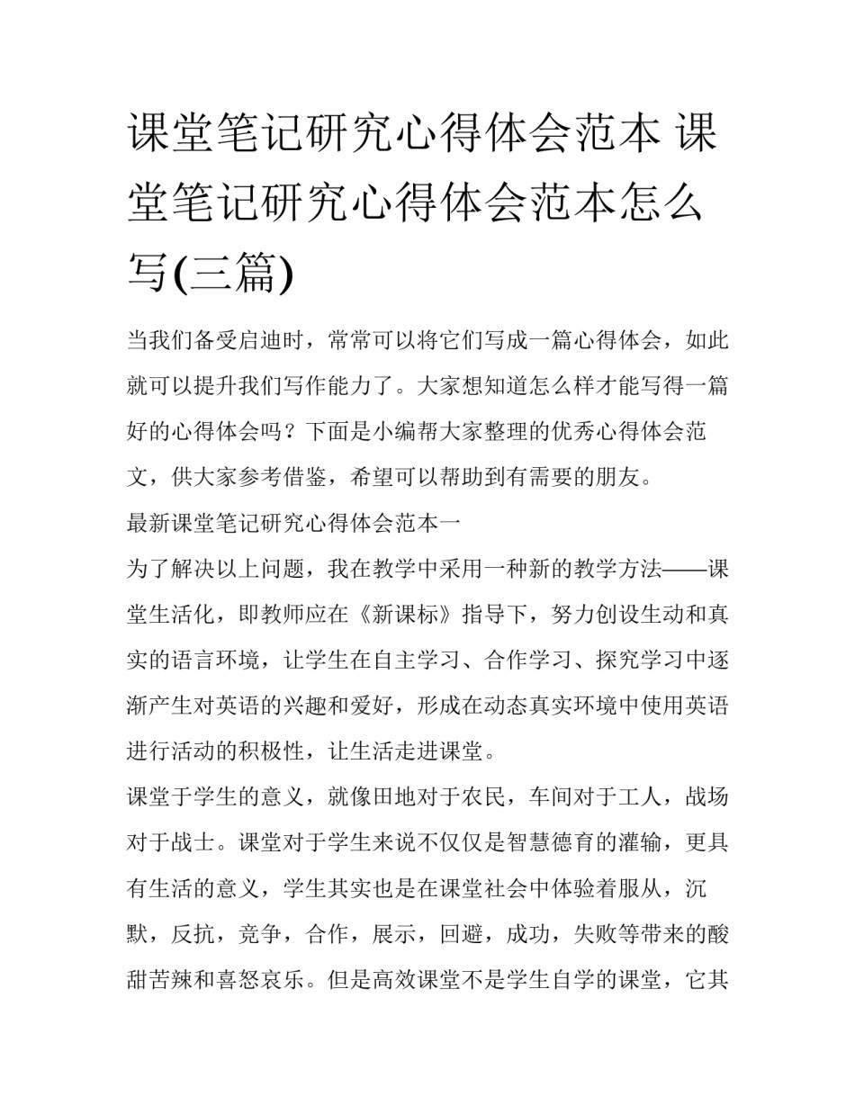 课堂笔记研究心得体会范本 课堂笔记研究心得体会范本怎么写(三篇)_第1页