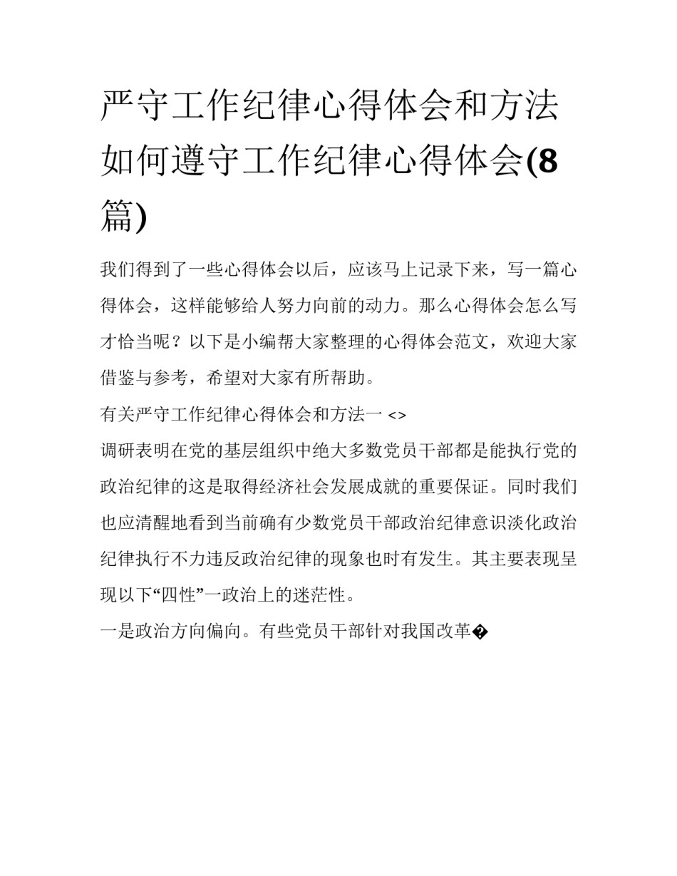 严守工作纪律心得体会和方法 如何遵守工作纪律心得体会(8篇)_第1页