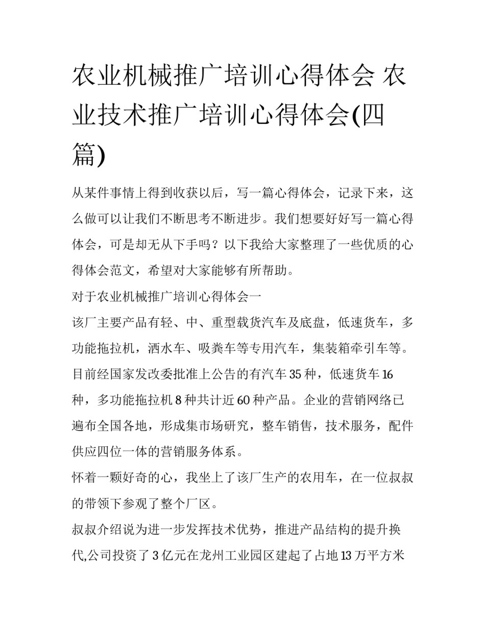 农业机械推广培训心得体会 农业技术推广培训心得体会(四篇)_第1页