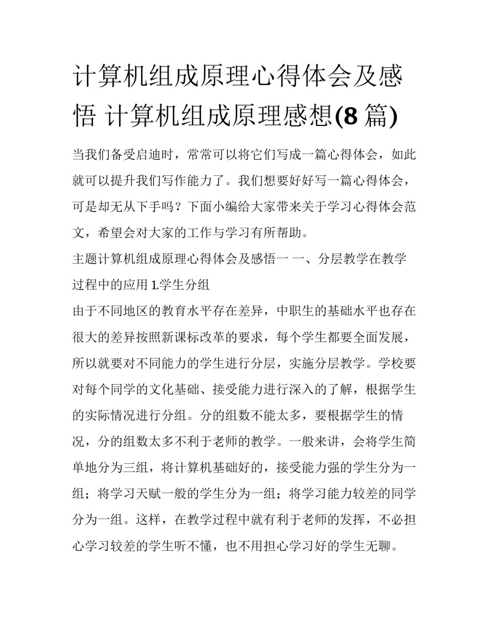 计算机组成原理心得体会及感悟 计算机组成原理感想(8篇)_第1页