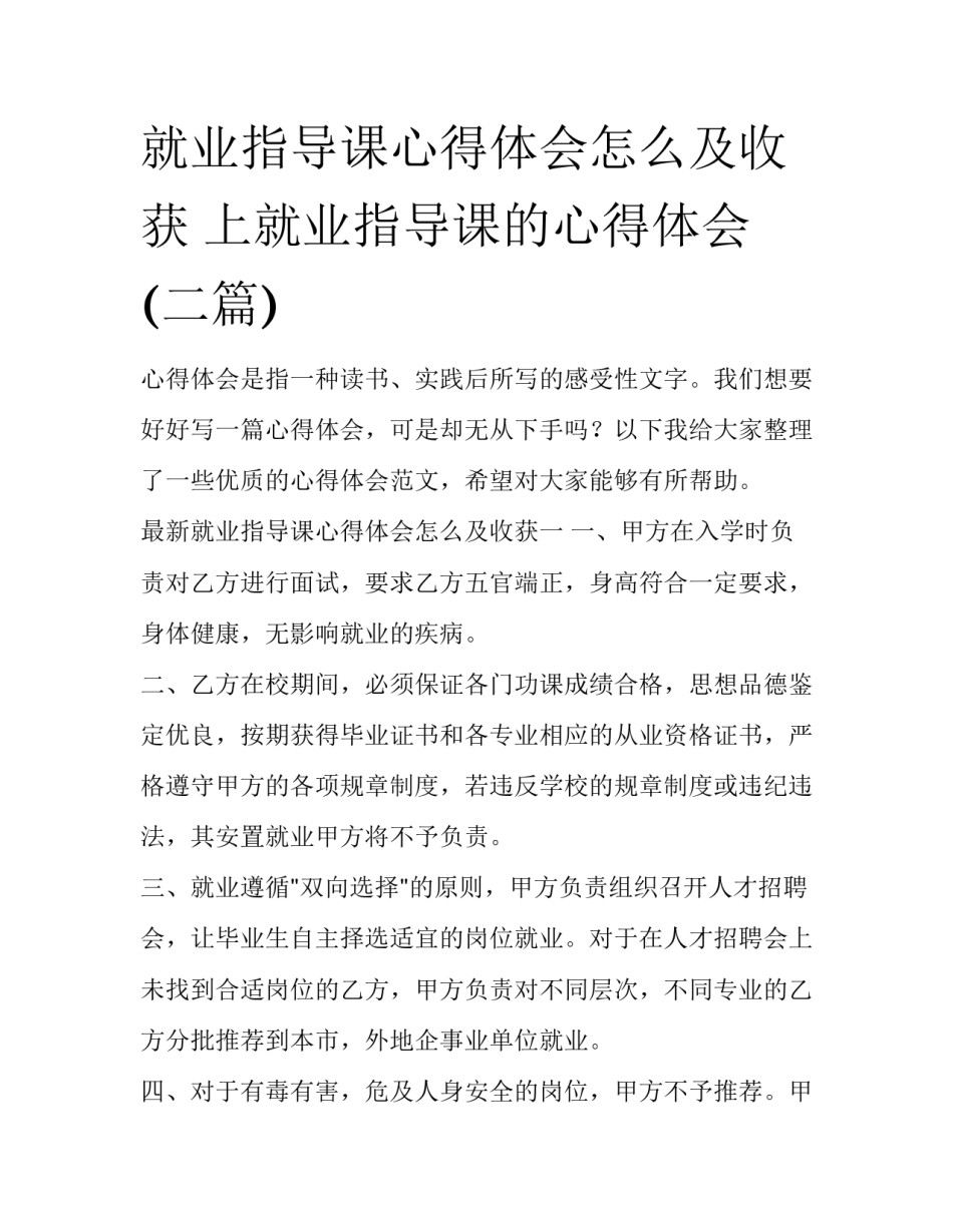 就业指导课心得体会怎么及收获 上就业指导课的心得体会(二篇)_第1页