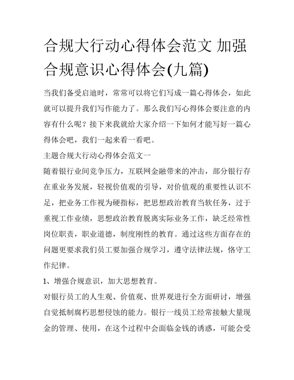 合规大行动心得体会范文 加强合规意识心得体会(九篇)_第1页