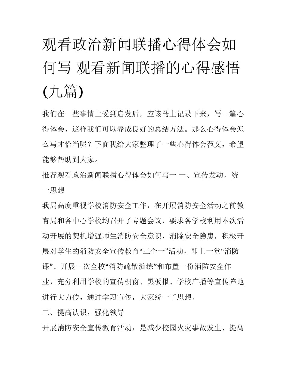 观看政治新闻联播心得体会如何写 观看新闻联播的心得感悟(九篇)_第1页