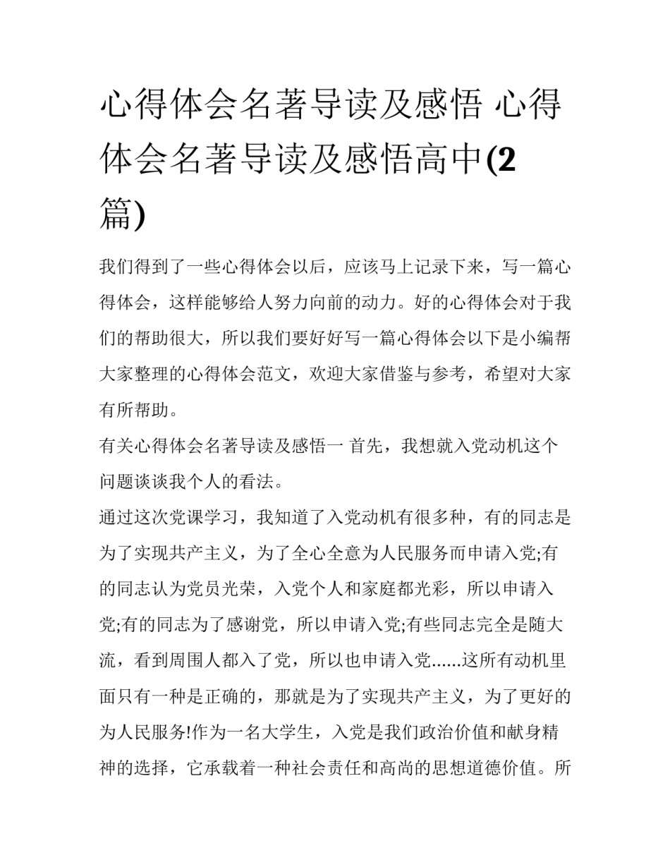 心得体会名著导读及感悟 心得体会名著导读及感悟高中(2篇)_第1页