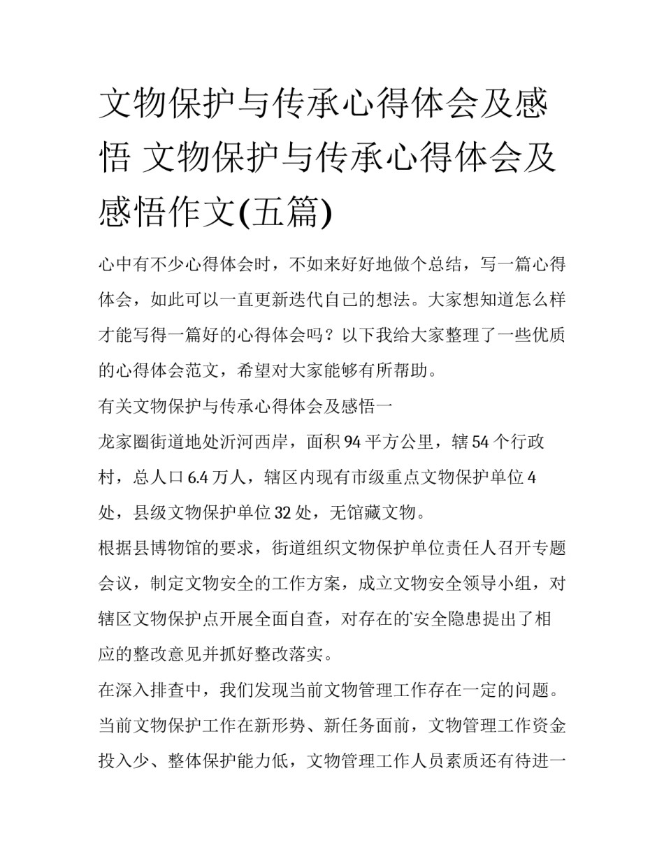 文物保护与传承心得体会及感悟 文物保护与传承心得体会及感悟作文(五篇)_第1页